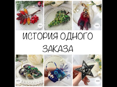 Видео: История одного заказа. Мои броши из бисера. Мои эксклюзивные работы. Из чего и как я вышиваю броши