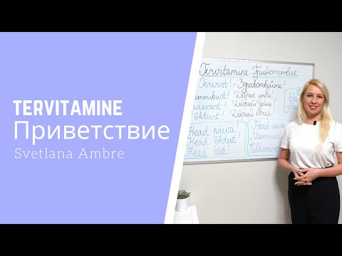 Видео: Tervitamine. Приветствие по-эстонски