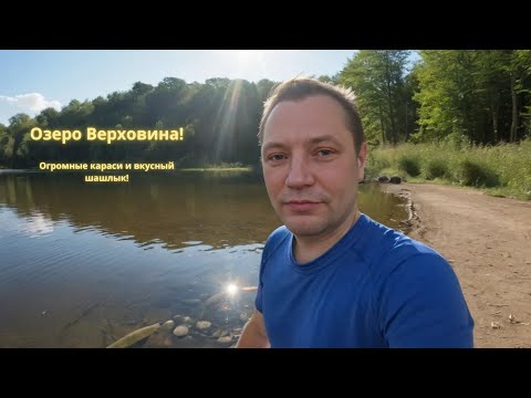 Видео: Озеро Верховина!Огромные караси и вкусный шашлык!