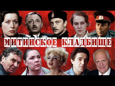 Видео: Митинское кладбище | Кладбища Москвы