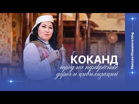 Видео: Коканд — город на перекрёстке дорог и цивилизаций