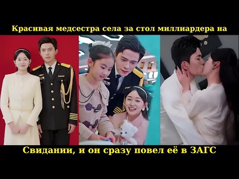 Видео: Красивая медсестра села за стол миллиардера на свидании, и он сразу повел её в ЗАГС #drama