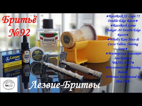 Видео: #бритьё №92 В чём сила брат Дуэль между RazoRock SS Lupo 72 и RazoRock Game Changer  84