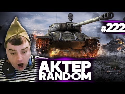 Видео: АкТер vs Random #222 | С 23 ФЕВРАЛЯ! И ФАНШОТ С БАБАХИ!