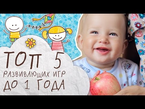 Видео: Топ 5 развивающих игр до 1 года [Супермамы]