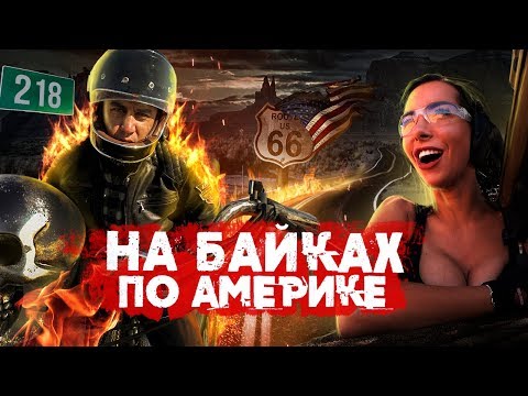 Видео: Большое путешествие на Harley-Davidson по США. Гранд-Каньон и Трасса 66. Transformator travel