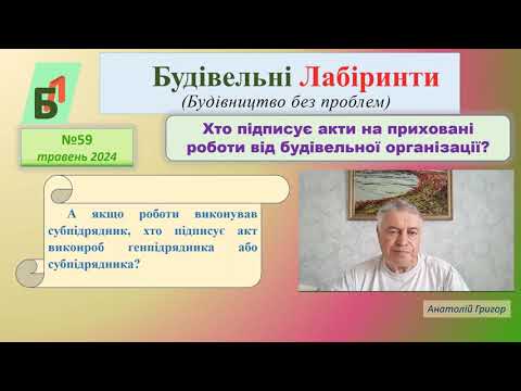 Видео: №59. Хто підписує акти на приховані роботи від будівельної організації?