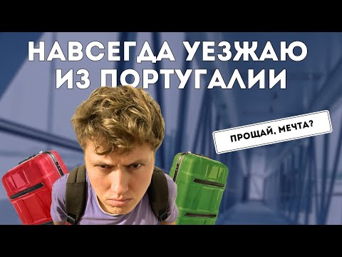 Видео: Почему ВСЕ БЕГУТ из Португалии? Новые законы ПУГАЮТ!