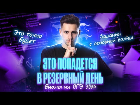 Видео: Что тебе попадётся в РЕЗЕРВНЫЙ день ОГЭ по биологии 2024 | Федор Агеев
