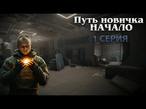 Видео: Тарков ПВЕ сезон 1.Путь новичка в |PVE Escape from Tarkov| 1 СЕРИЯ!