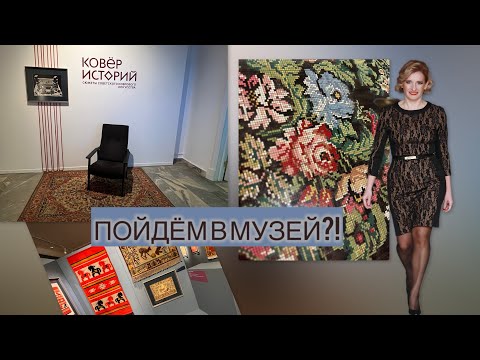 Видео: ВЫСТАВКА КОВРОВ/ПРОГУЛКИ ПО МОСКВЕ