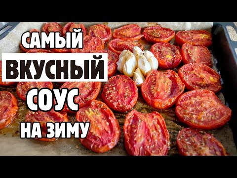 Видео: Лучшие заготовки этого лета! Соус из запечённых помидоров - готовится просто, съедается мгновенно ☺️