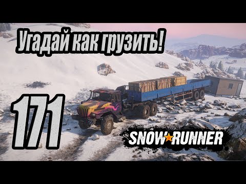 Видео: SnowRunner, одиночное прохождение (карьера), #171 Это подстава!
