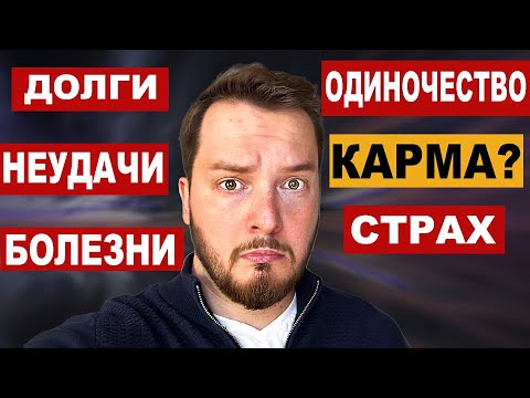 Видео: Это НАКАЗАНИЕ или РАСПЛАТА за ПРОШЛУЮ жизнь? Карма или проклятье?