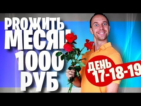 Видео: ЖИВУ МЕСЯЦ НА 1000 🍰 ДЕНЬ 17 - 18 -19 🌱 ДЕНЬ РОЖДЕНИЯ