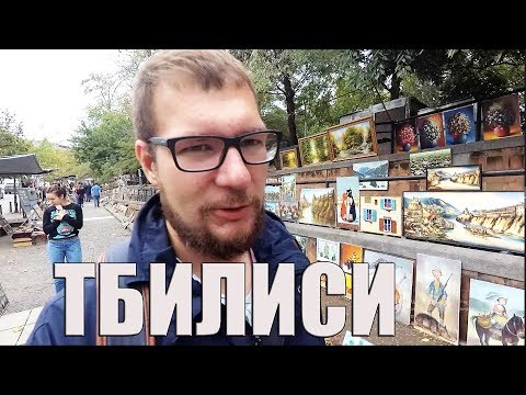 Видео: Стоит ли ехать в Тбилиси? Блошиный рынок. Грузия.