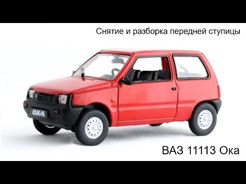 Видео: Ваз 1111 Ока Снятие и разборка передней ступицы