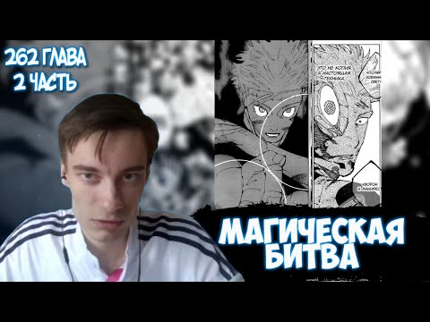 Видео: CEHR ЧИТАЕТ МАНГУ МАГИЧЕСКОЙ БИТВЫ / 2 ЧАСТЬ 262 ГЛАВЫ / ИНУМАКИ И ЮТА ПРОТИВ СУКУНЫ