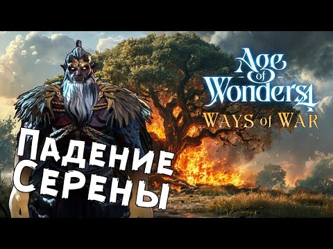 Видео: Age of Wonders 4: Ways of War — №4 Сила тройственного союза