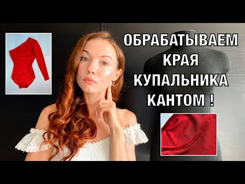 Видео: Как обработать края купальника кантом