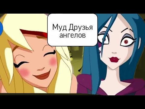 Видео: Муд Друзья ангелов #1