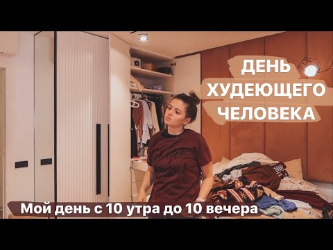 Видео: Разбираю гардероб и продолжаю детоксить // День худеющего человека *9 фев*