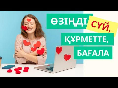 Видео: Өзіңді сүй, құрметте, бағала  #гульнаражухина #кванттықсекіріс #кванттықфизика