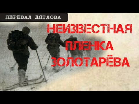 Видео: Перевал Дятлова. Неизвестная пленка Золотарёва