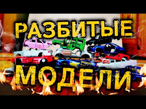 Видео: ВСЕ МОИ РАЗБИТЫЕ МОДЕЛИ!
