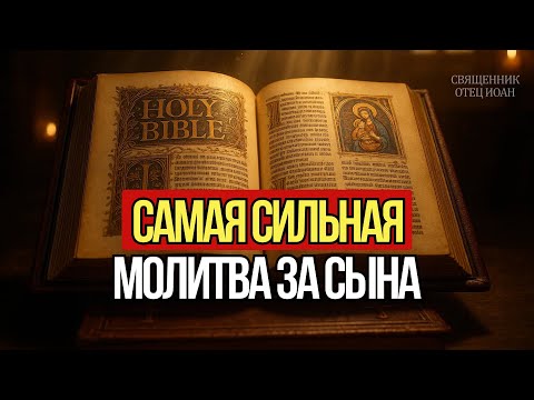 Видео: МОЛИТВА ЗА СЫНА - защита и благословение | Родительская молитва от отца Иоан