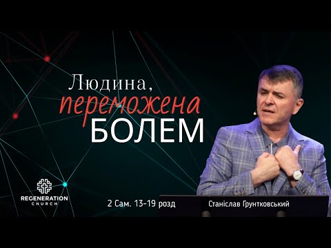 Видео: Людина, переможена болем | Станіслав Грунтковський | June 30, 2024