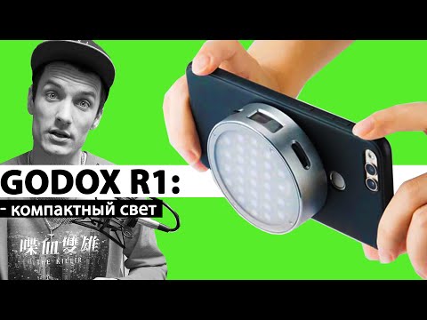 Видео: Godox R1 - МЕЛКИЙ и ПОЛЕЗНЫЙ гаджет для ВИДЕОСЪЕМКИ