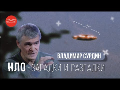 Видео: Владимир Сурдин. НЛО - загадки и разгадки