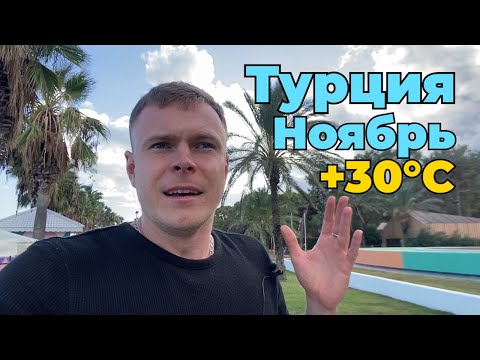 Видео: ТУРЦИЯ НОЯБРЬ +30 ПОГОДА ШОКИРУЕТ ТУРИСТОВ! ДО КАКОГО ЧИСЛА БУДЕТ СЕЗОН В ТУРЦИИ!?