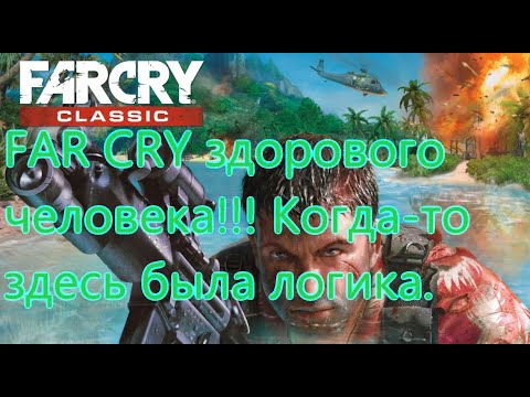 Видео: Far Cry Все Игрогрехи [Игрогрехи]