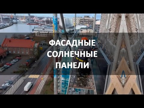 Видео: Фасадные солнечные панели