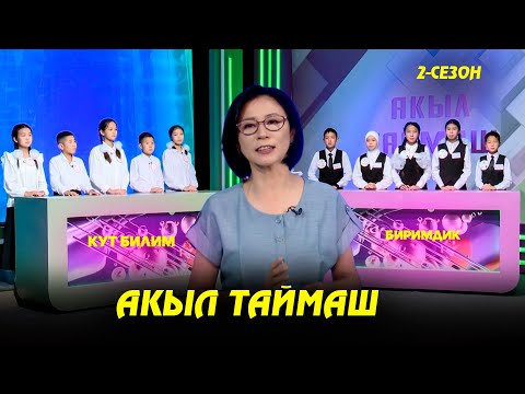 Видео: Кут билим & Биримдик// Акыл таймаш // 4-чыгарылыш