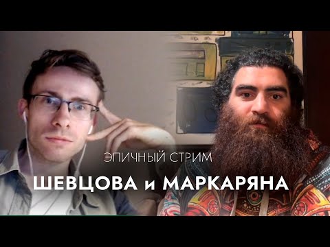 Видео: Арсен Маркарян на стриме у Шевцова