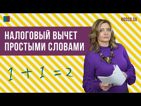 Видео: Налоговый вычет простыми словами