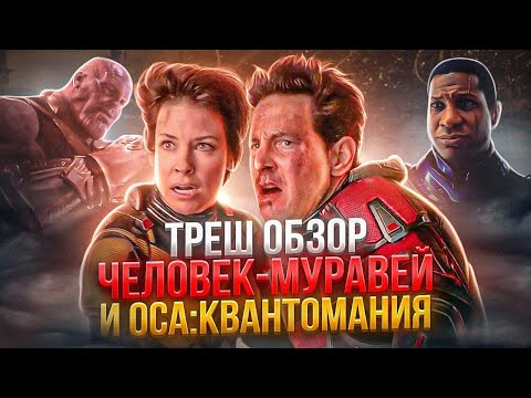 Видео: ТРЕШ ОБЗОР ЧЕЛОВЕК-муравей и Оса: КВАНТОМАНИЯ  #трешобзор
