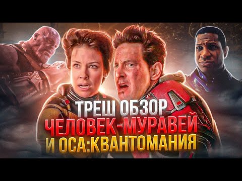 Видео: 🔥 ТРЕШ ОБЗОР ЧЕЛОВЕК-муравей и Оса: КВАНТОМАНИЯ ( ПЕРЕЗАЛИВ ) #трешобзор