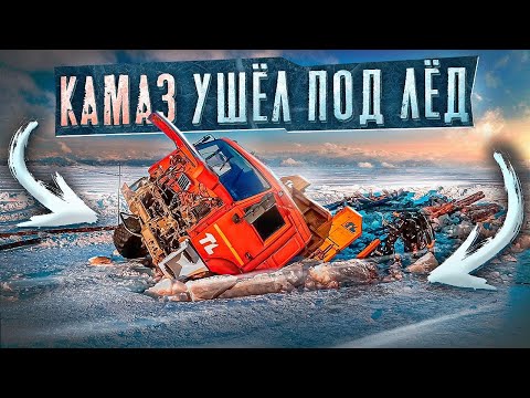 Видео: КАМАЗ ПРОВАЛИЛСЯ ПОД ЛЁД. #эвакуация #оффроад #якутия