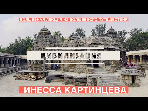 Видео: КОНЕЦ ИЛИ НАЧАЛО ЦИВИЛИЗАЦИИ?  ИНЕССА КАРТИНЦЕВА
