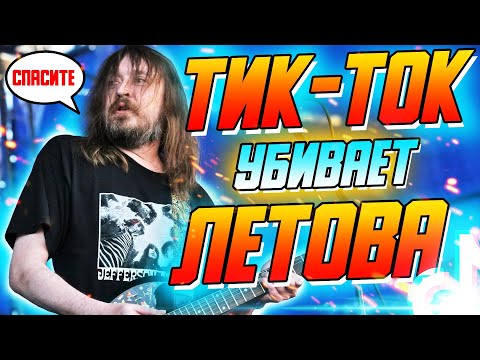 Видео: ЛЕТОВ И ТИК-ТОК | ГРАЖДАНСКАЯ ОБОРОНА в Тик-Токе | РЕАКЦИЯ