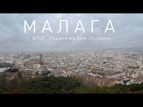 Видео: МАЛАГА. Юг Испании 🇪🇸 Путешествие не в сезон