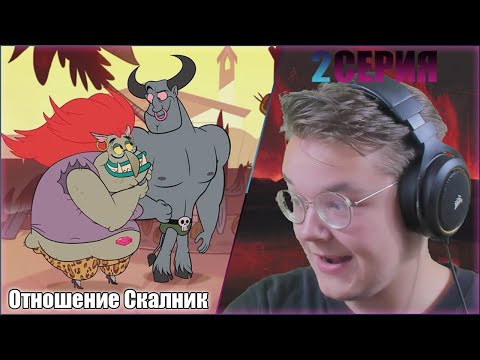 Видео: "Любовь Скальник"-2 серия/РЕАКЦИЯ на "Звездочка против сил зла"