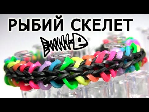Видео: Браслет РЫБИЙ СКЕЛЕТ ►╪╪╪╪► из резинок на станке ►╪╪╪╪► Как плести из резинок Rainbow loom