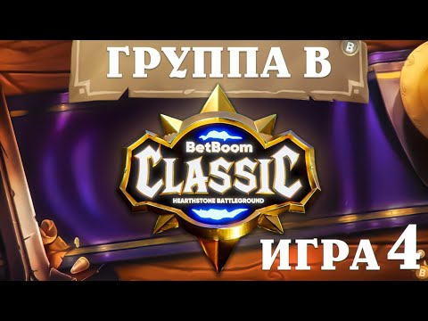Видео: BetBoom Classic : Heartstone Battleground - День 2 - Группа B  - Игра 4