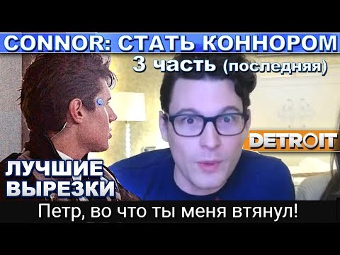 Видео: Connor: СТАТЬ КОННОРОМ Актёр озвучки стримил) 3 Часть (последняя) Detroit Become Human