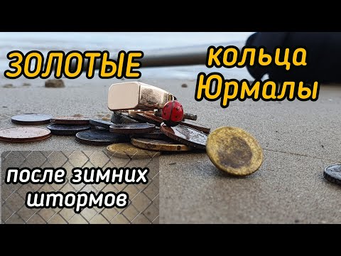 Видео: Золотые кольца Юрмалы после зимних штормов.